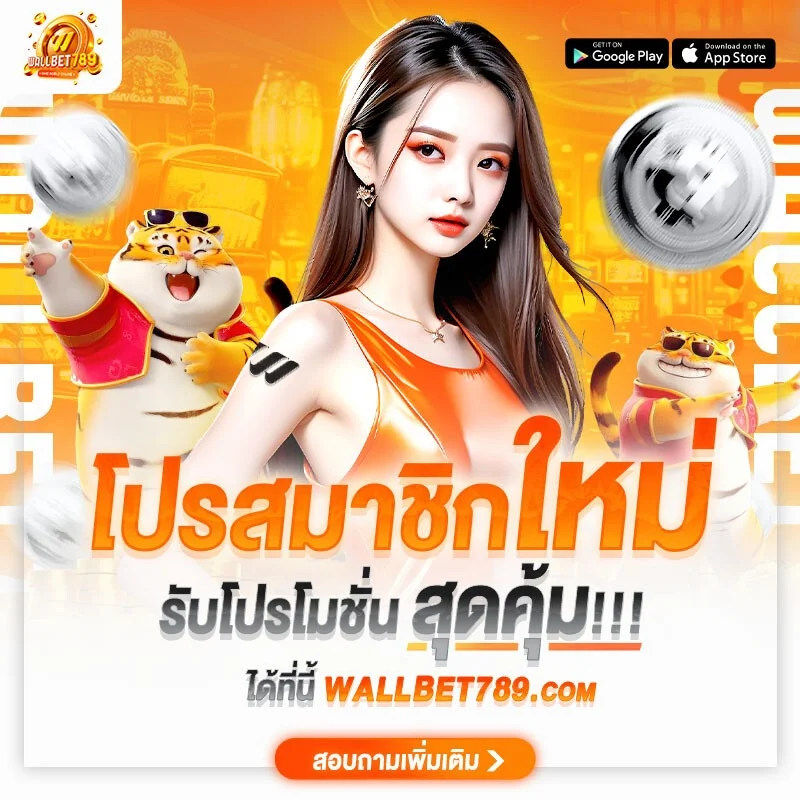 โปรโมชั่น wallbet789
